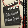 «Повернення Рейчел Прайс» Голлі Джексон