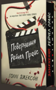 «Повернення Рейчел Прайс» Голлі Джексон