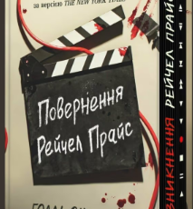 «Повернення Рейчел Прайс» Голлі Джексон