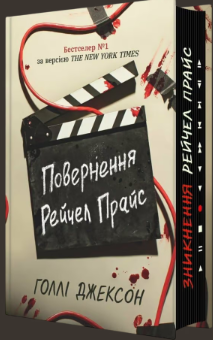 «Повернення Рейчел Прайс» Голлі Джексон