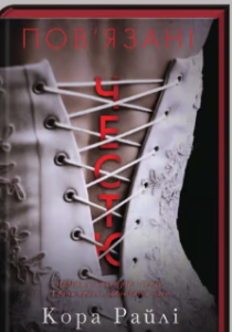 «Пов'язані честю» Кора Райлі