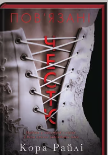 «Пов'язані честю» Кора Райлі