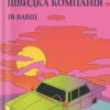 «Повільні дні, швидка компанія» Ів Бабіц