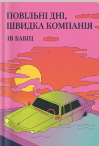 «Повільні дні, швидка компанія» Ів Бабіц