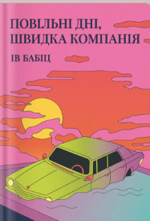 «Повільні дні, швидка компанія» Ів Бабіц