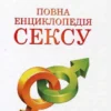«Повна енциклопедія сексу» Пол Джоанідіс