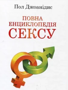 «Повна енциклопедія сексу» Пол Джоанідіс