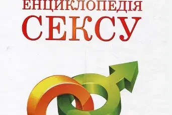 «Повна енциклопедія сексу» Пол Джоанідіс