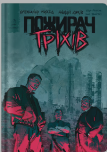 «Пожирач гріхів. Нерозказана історія Донбасу» Олександр Михед