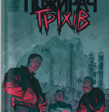 «Пожирач гріхів. Нерозказана історія Донбасу» Олександр Михед