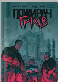 «Пожирач гріхів. Нерозказана історія Донбасу» Олександр Михед