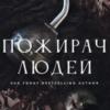 «Пожирач. Книга 1. Пожирач людей» Ніккі Сент-Кроу