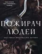 «Пожирач. Книга 1. Пожирач людей» Ніккі Сент-Кроу