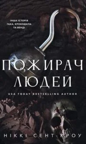 «Пожирач. Книга 1. Пожирач людей» Ніккі Сент-Кроу
