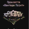 «Прокляття «Вентедж Поінт»» Сара Сліґар