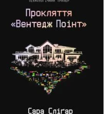 «Прокляття «Вентедж Поінт»» Сара Сліґар