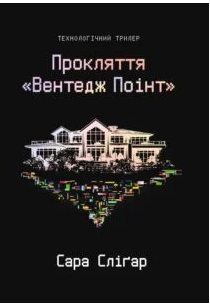 «Прокляття «Вентедж Поінт»» Сара Сліґар
