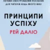 «Принципи успіху» Рей Даліо