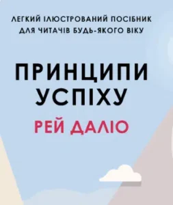 «Принципи успіху» Рей Даліо