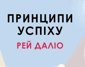«Принципи успіху» Рей Даліо