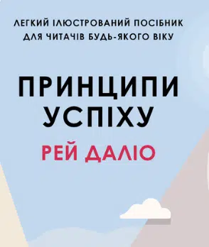 «Принципи успіху» Рей Даліо