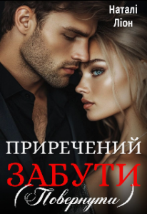«Приречений забути» Наталі Ліон