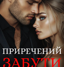 «Приречений забути» Наталі Ліон