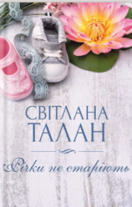 «Річки не старіють» Світлана Талан