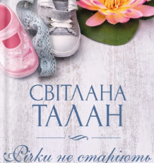 «Річки не старіють» Світлана Талан