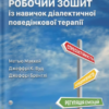 «Робочий зошит із навичок діалектичної поведінкової терапії» Джеффрі К. Вуд, Джеффрі Брентлі, Метью Маккей