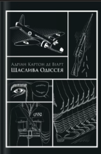 «Щаслива Одіссея» Адріан Картон де Віарт