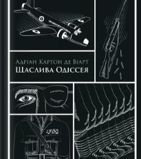 «Щаслива Одіссея» Адріан Картон де Віарт