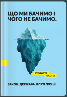 «Що ми бачимо і чого не бачимо. Закон. Держава. Кляті гроші» Фредерік Бастіа