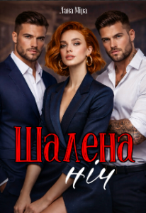 «Шалена ніч» Лана Міра