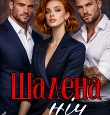 «Шалена ніч» Лана Міра