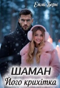 «Шаман.. Його крихітка» Еммі Берн