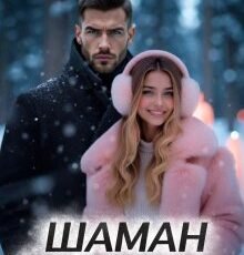 «Шаман.. Його крихітка» Еммі Берн