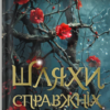 «Шляхи справжніх» Наталія Гордієнко