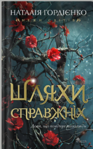 «Шляхи справжніх» Наталія Гордієнко
