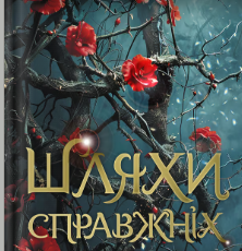 «Шляхи справжніх» Наталія Гордієнко
