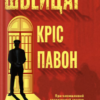 «Швейцар» Кріс Павон