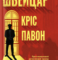 «Швейцар» Кріс Павон