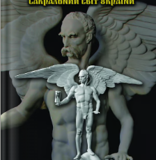 «Сакральний світ України. Коло Свароже» Анатолій Кущ