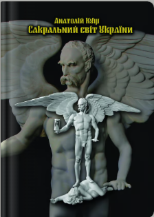 «Сакральний світ України. Коло Свароже» Анатолій Кущ