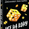 «Самородки. Книга 3. Усе на кону» Дженніфер Лінн Барнс