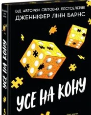 «Самородки. Книга 3. Усе на кону» Дженніфер Лінн Барнс