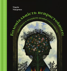 «Колоніальність непристойного: сороміцьке в модерному дизайні сексуальности» Марія Маєрчик
