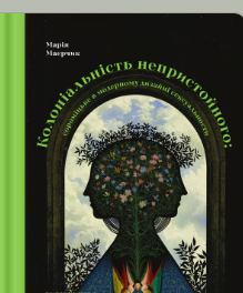 «Колоніальність непристойного: сороміцьке в модерному дизайні сексуальности» Марія Маєрчик