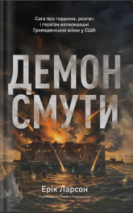 «Демон смути. Сага про гординю, розпач і героїзм напередодні Громадянської війни у США» Ерік Ларсон