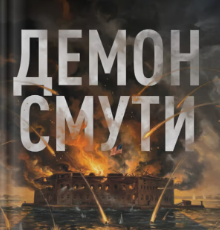«Демон смути. Сага про гординю, розпач і героїзм напередодні Громадянської війни у США» Ерік Ларсон